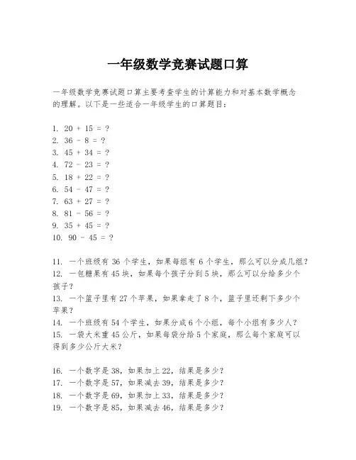 一年级数学竞赛试题口算