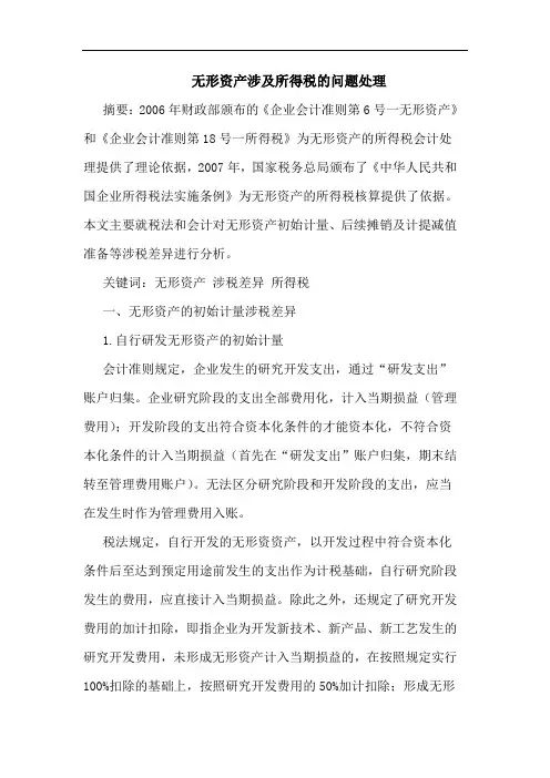 无形资产涉及所得税问题处理