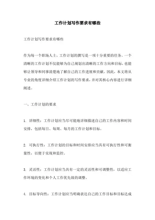 工作计划写作要求有哪些
