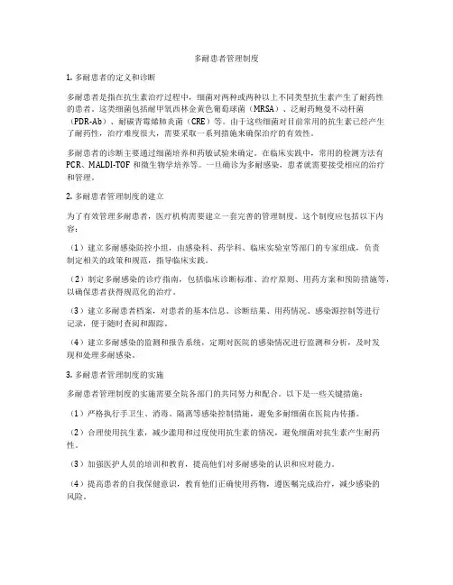 多耐患者管理制度