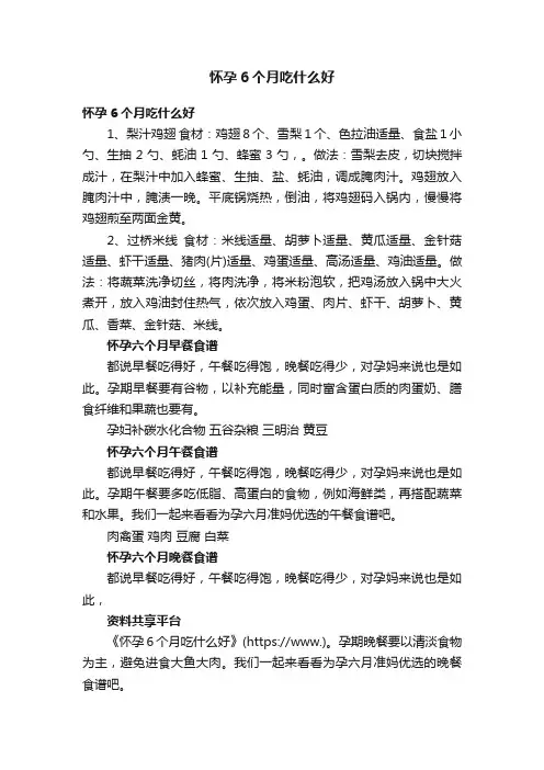 怀孕6个月吃什么好