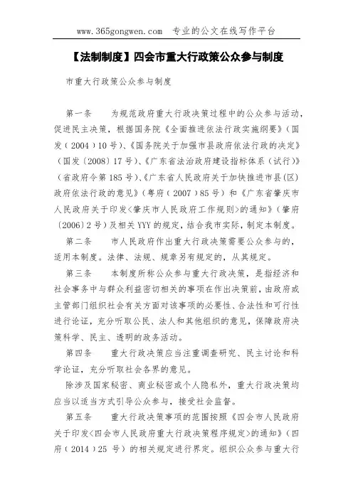 【法制制度】四会市重大行政策公众参与制度