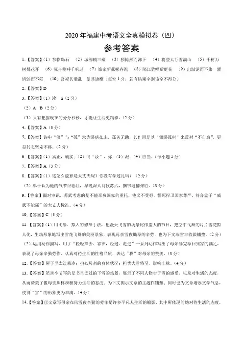 2020年福建中考语文全真模拟卷(四)(参考答案)
