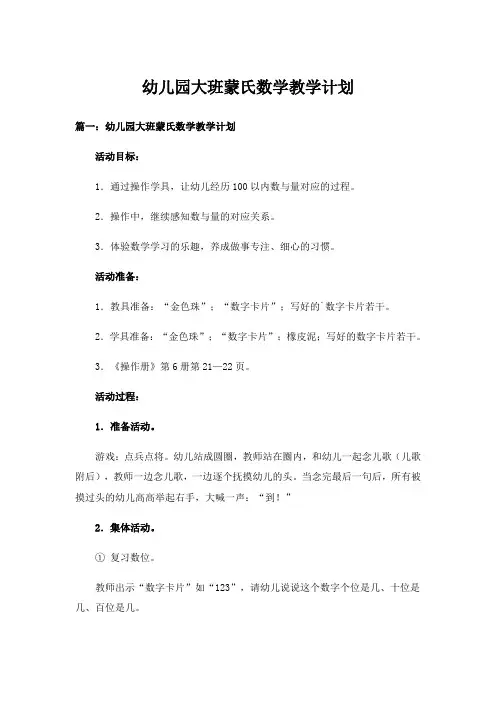 实用文_幼儿园大班蒙氏数学教学计划