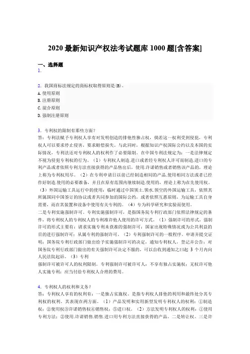 精选最新版2020年知识产权法考核题库完整版1000题(含答案)