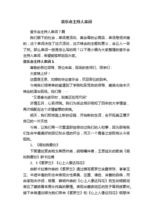 音乐会主持人串词