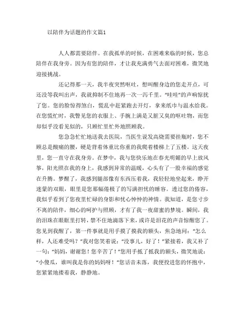 以陪伴为话题的作文6篇