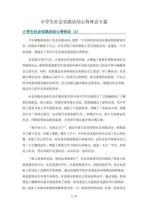 小学生社会实践活动心得体会5篇