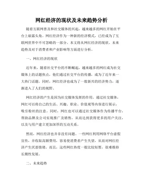 网红经济的现状及未来趋势分析