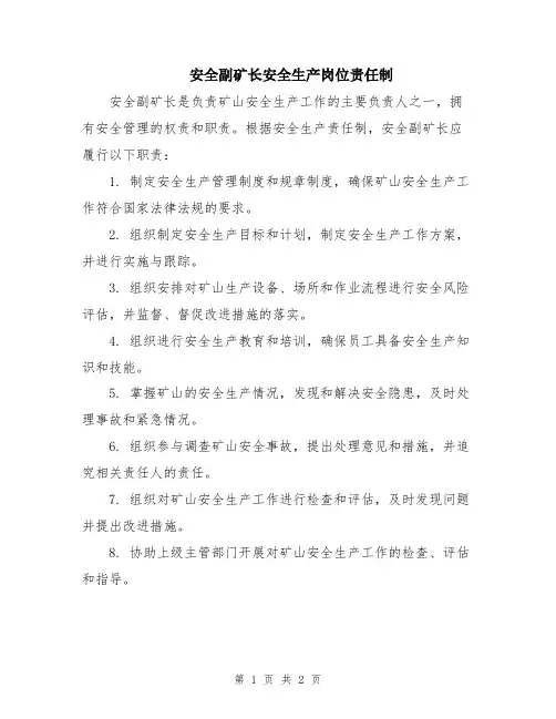 安全副矿长安全生产岗位责任制