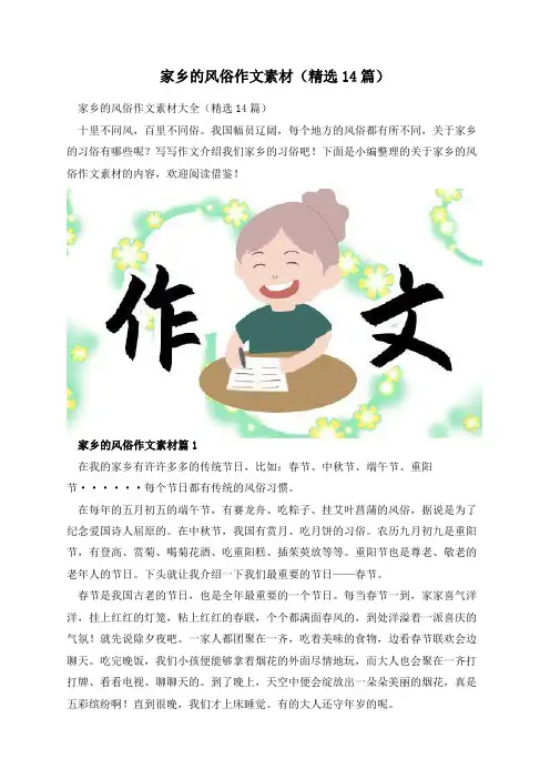 家乡的风俗作文素材(精选14篇)