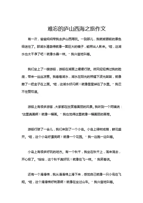难忘的庐山西海之旅作文