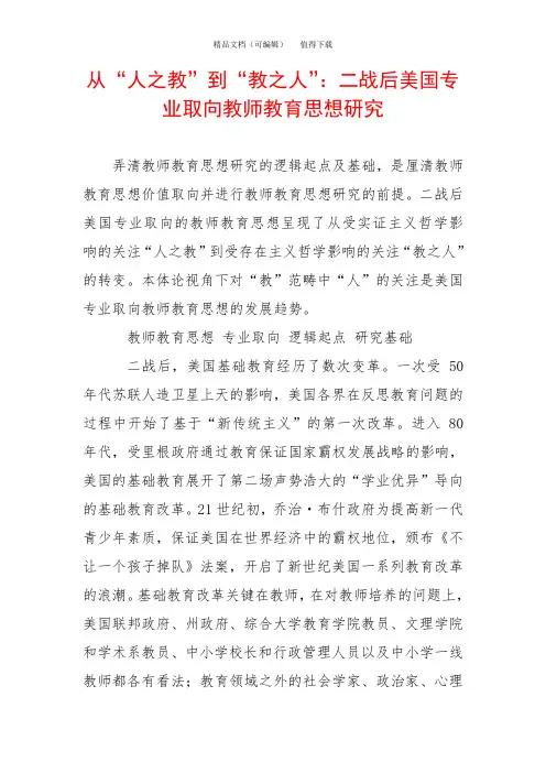 从“人之教”到“教之人”：二战后美国专业取向教师教育思想研究