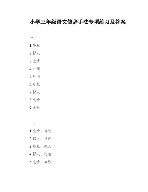 小学三年级语文修辞手法专项练习及答案