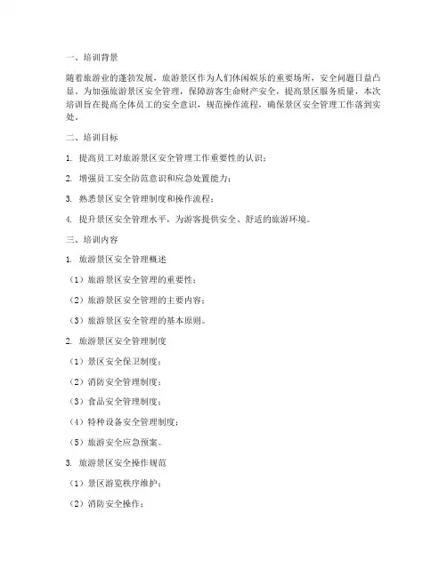 旅游景区安全管理制度培训