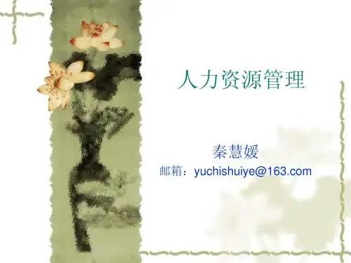 人力资源管理概论