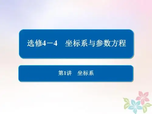 全国版2019版高考数学一轮复习坐标系与参数方程第1讲坐标系课件