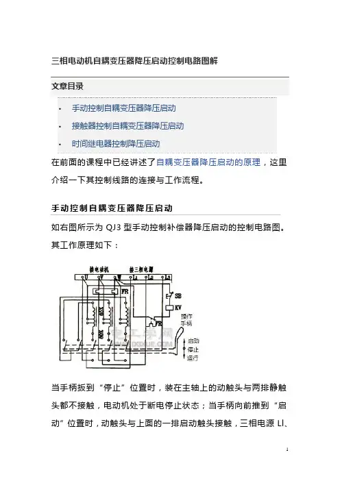 三相电动机自耦变压器降压启动控制电路图解
