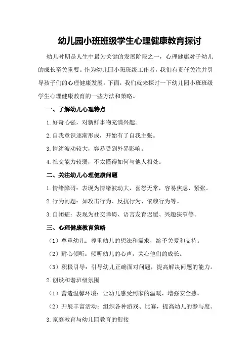 幼儿园小班班级学生心理健康教育探讨