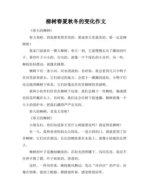 柳树春夏秋冬的变化作文