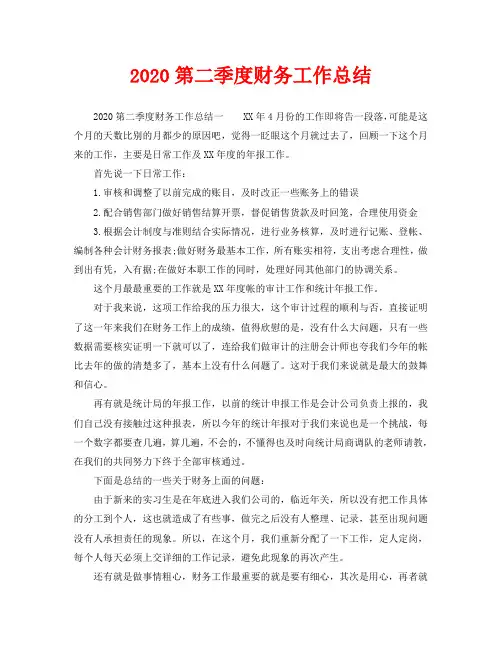 2020第二季度财务工作总结