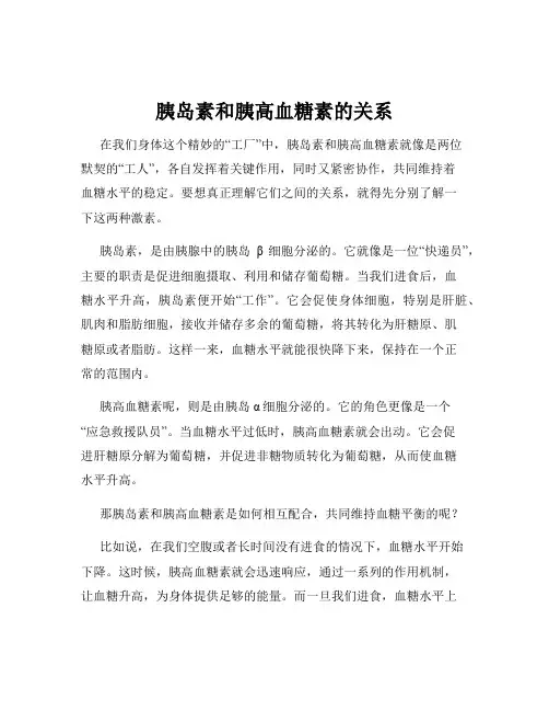 胰岛素和胰高血糖素的关系