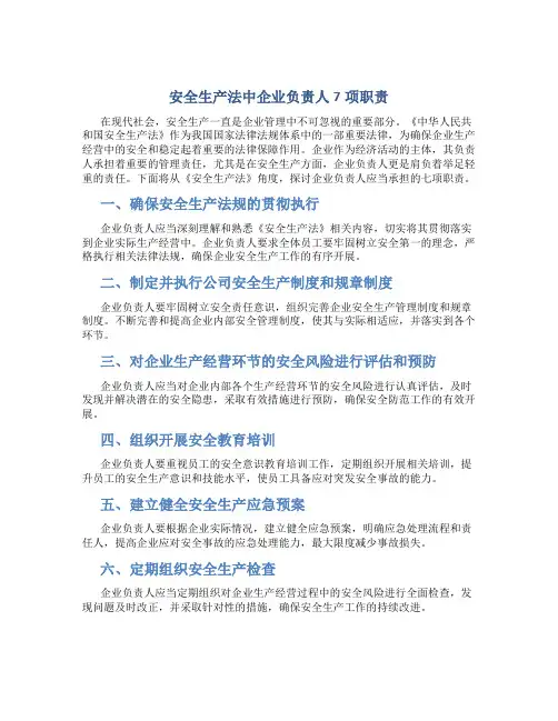 安全生产法中企业负责人7项职责