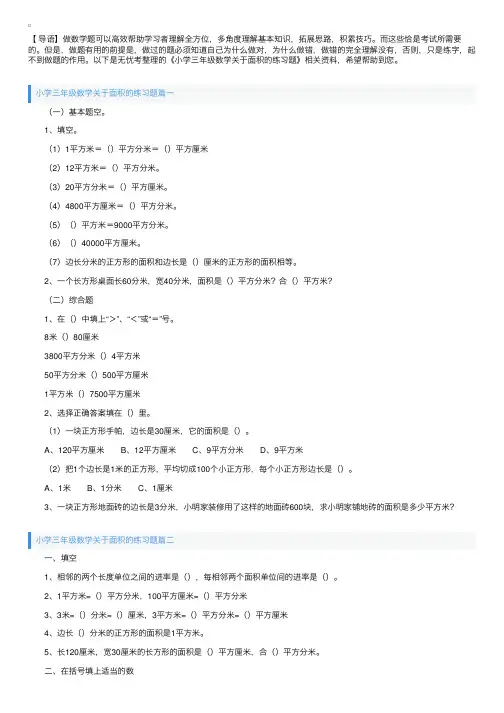 小学三年级数学关于面积的练习题