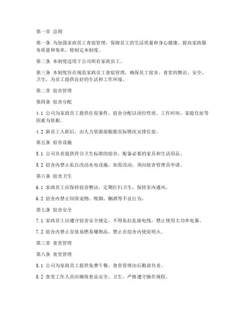 家政员工食宿管理制度