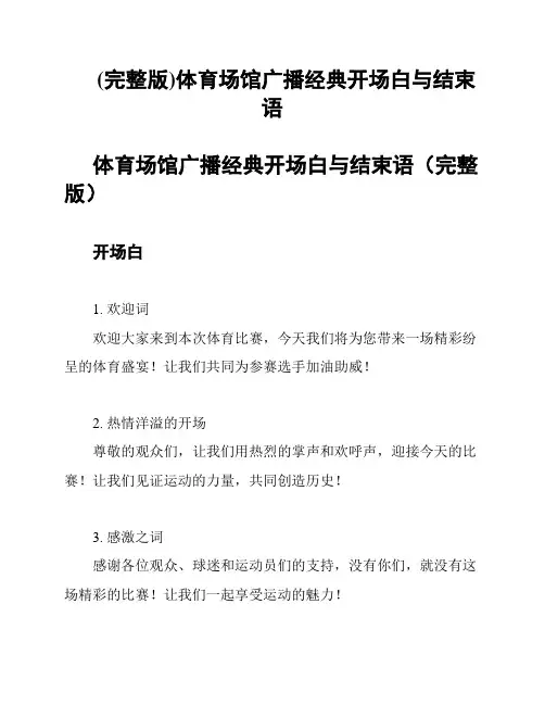 (完整版)体育场馆广播经典开场白与结束语
