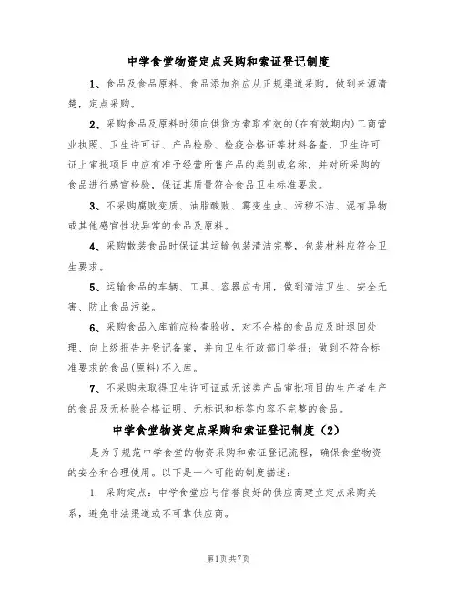 中学食堂物资定点采购和索证登记制度（5篇）