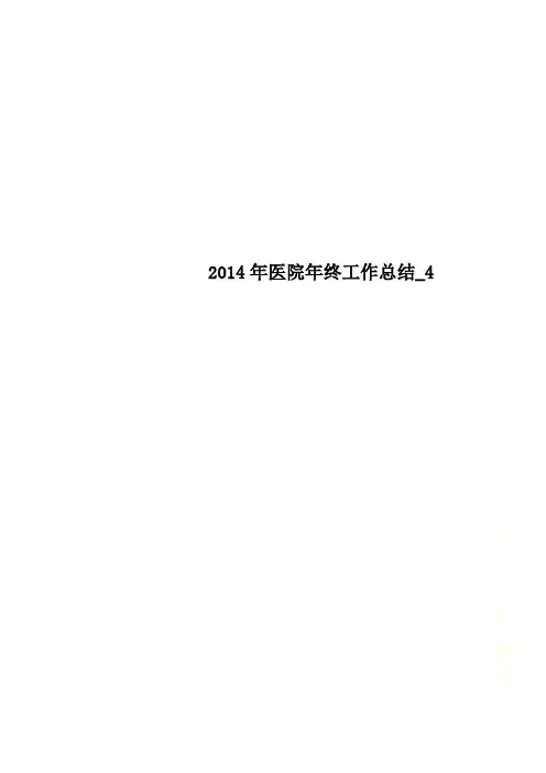2014年医院年终工作总结_4