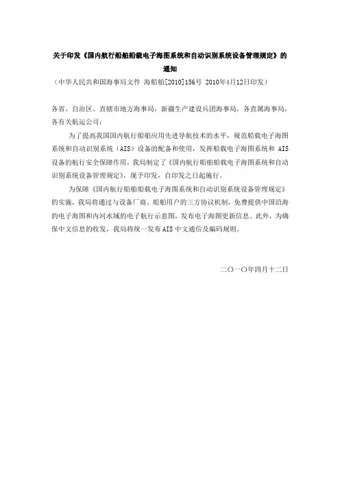 国内航行船舶船载电子海图系统和自动识别系统设备管理规定