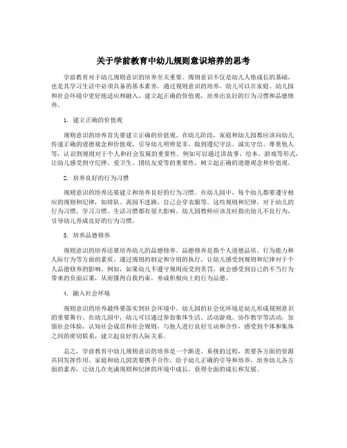 关于学前教育中幼儿规则意识培养的思考