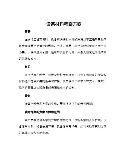 设备材料考察方案
