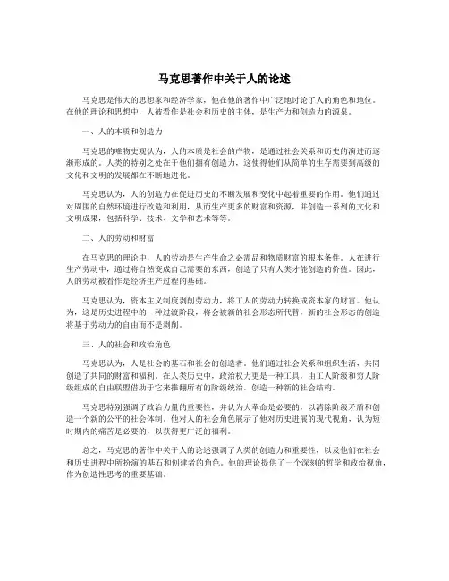 马克思著作中关于人的论述