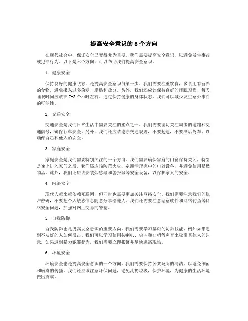 提高安全意识的6个方向