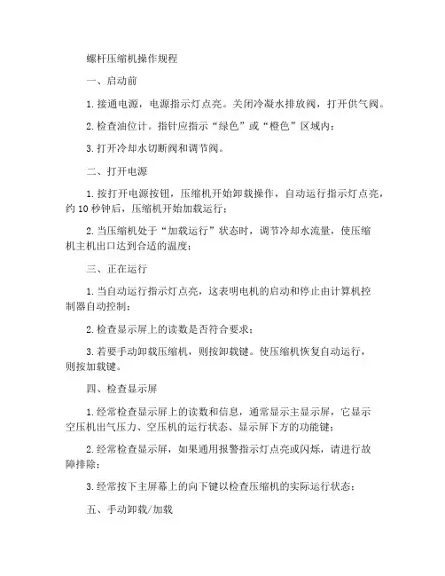螺杆式压缩机操作规程