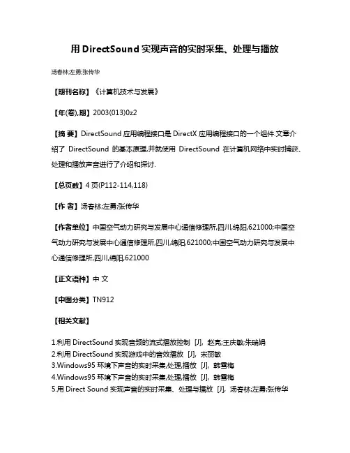 用DirectSound实现声音的实时采集、处理与播放