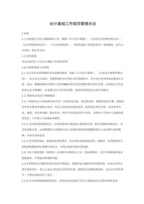 会计基础工作规范管理办法