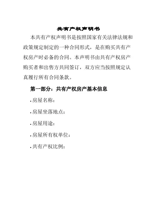 共有产权声明书
