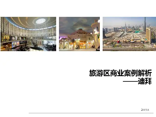 迪拜The Dubai Mall旅游商业案例详解