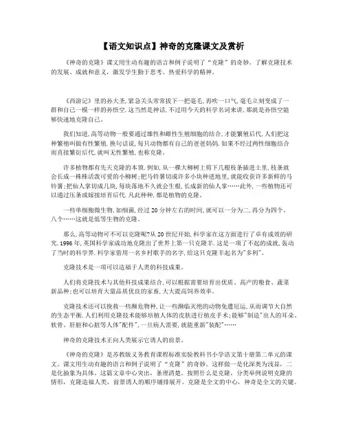 【语文知识点】神奇的克隆课文及赏析
