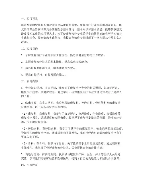 康复治疗医学生实习报告