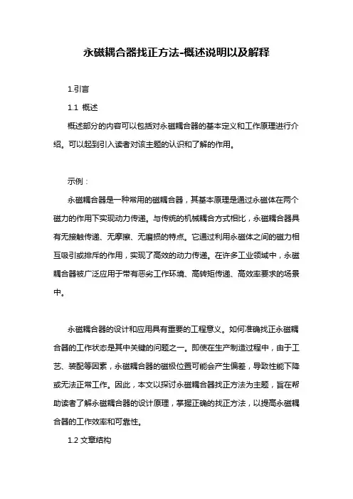 永磁耦合器找正方法-概述说明以及解释