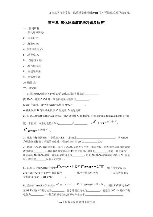 氧化还原滴定法习题及解答