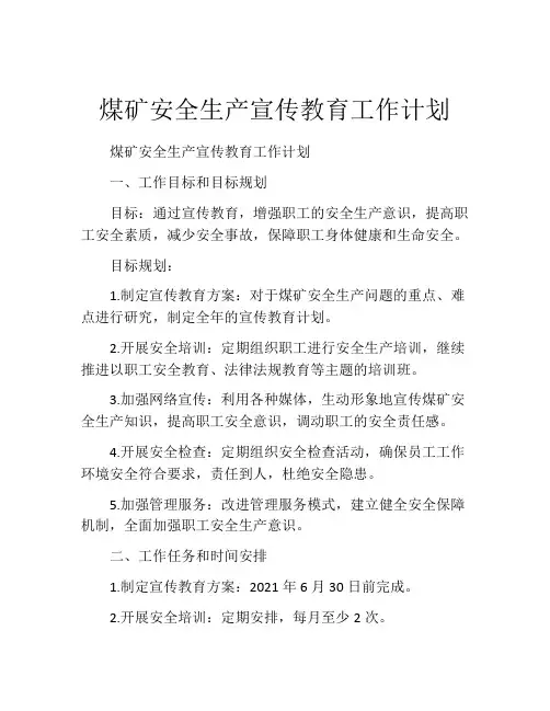 煤矿安全生产宣传教育工作计划