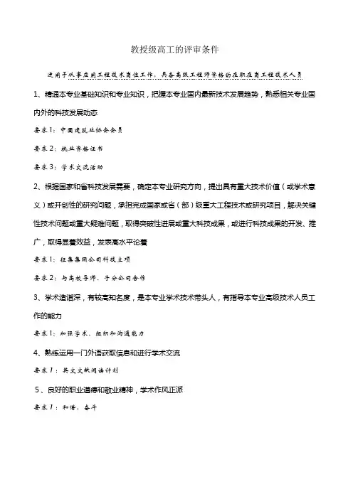 教授级高工的评审条件