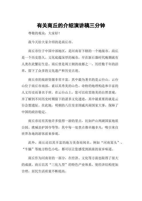 有关商丘的介绍演讲稿三分钟