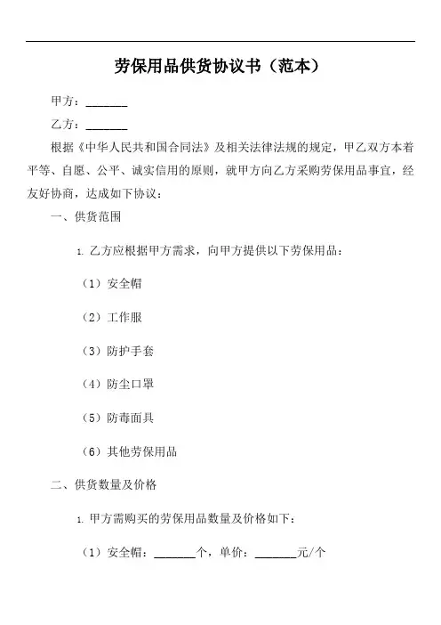 劳保用品供货协议书